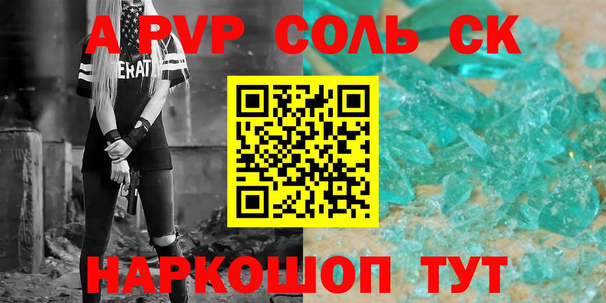 А ПВП Соль  Alpha-PVP  Беслан  APVP СК  Вход с VPN  Alpha-PVP СК 