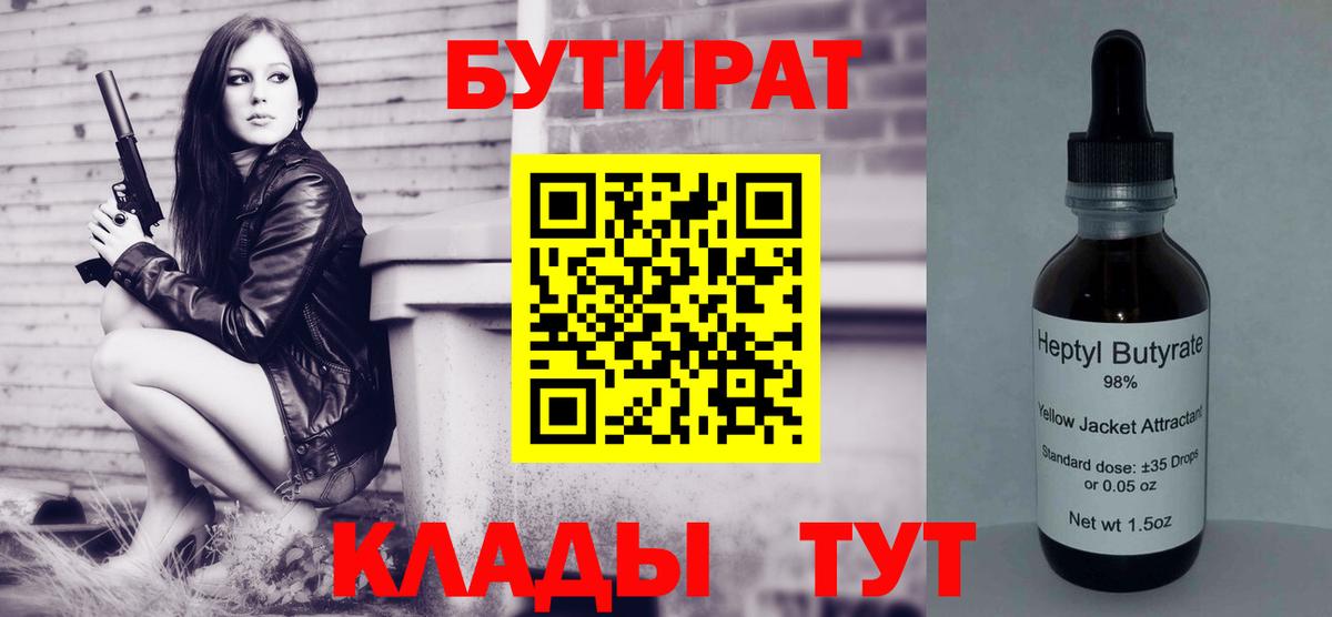 БУТИРАТ вода  Вход с VPN  Беслан 