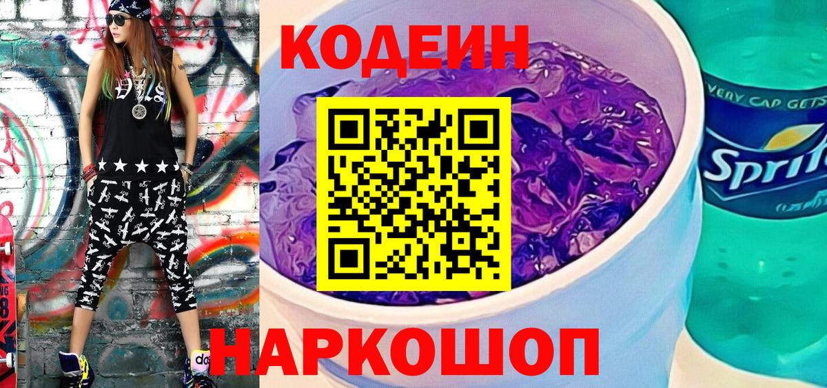 Беслан  Кодеиновый сироп Lean Purple Drank  Вход с VPN  Кодеиновый сироп Lean Purple Drank 